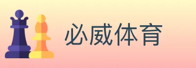 必威体育 logo